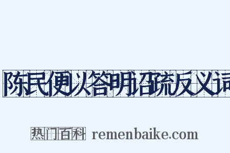 陈民便以答明诏疏反义词是什么意思的图片